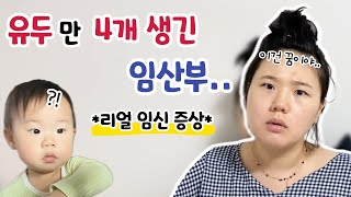 믿을 수 없는 임신증상😱 임신 18주차 임산부 몸의 변화ㅣ부유두ㅣ육아 브이로그