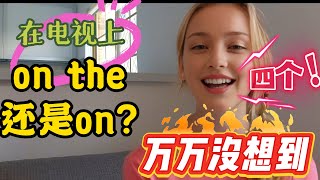 在电视上用on theTV还是on TV?四个 \