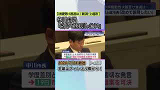 辞職勧告後 初の会見で上越市･中川市長「改めて説明したい」進退明言避ける #news #short  #ux新潟テレビ21 #新潟