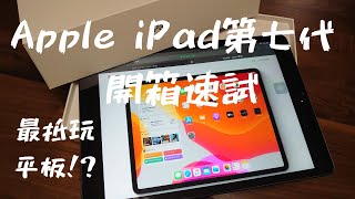 【Apple iPad 7開箱評測】蘋果10.2寸iPad第七代平板 | iPadOS 13.4 | 廣東話 | ~《AURORA事務所》~