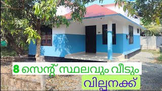 ചുളു വിലക്ക് എട്ടര സെന്റ് സ്ഥലവും/2BHK/800sqft വീടും വില്പനക്ക്|low budget house for sale@Mlpm