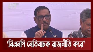 নির্বাচনে এলে বিএনপির জনপ্রিয়তা প্রমাণ হবে: ওবায়দুল কাদের | News | Ekattor TV