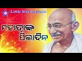 mahatmanka pila dina gandhi jayanti sangeeta mohapatra little star