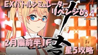 【プロジェクト東京ドールズ】EXﾊﾞﾄﾙｼﾐｭﾚｰﾀｰ6-ﾘﾍﾞﾝｼﾞ-2月編前半1F星5攻略