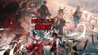 懷黍離 HS-EX 1-8 AFK掛機流作業 || 明日方舟 Arknights 攻略