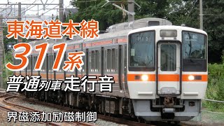 全区間走行音 界磁添加励磁 311系 東海道本線普通列車 豊橋→浜松