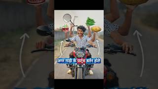 अगर Bike🛵के पार्ट्स बर्तन होते!🤢 #comedy #funny #bikelover