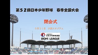 第５２回　日本少年野球　春季全国大会　閉会式　３月３１日