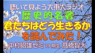 大東大ラジオ　歴史的名著『君たちはどう生きるか』を読んでみた