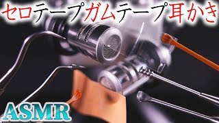 【ASMR】セロテープとガムテープを鼓膜にみたてて轟音耳かき？煤竹耳かき、ステンレス耳かき、スケーラーを使って発想は良かったけどちょっと残念な鼓膜耳掃除の音♪【音好き】