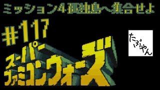 #117 スーパーファミコンウォーズ 【SFC】 【たぶやん】