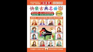 《貝多芬》快樂古典名曲-解說版-4B+動態樂譜DVD【TY-IN864B】