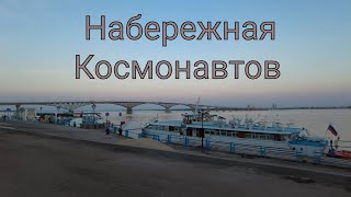 Набережная Космонавтов в Саратове - реконструкция в августе 2022 года