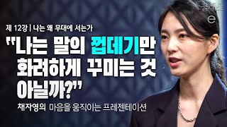 클래스e - 채자영의 마음을 움직이는 프레젠테이션 - 제12강 나는 왜 무대에 서는가