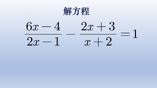 初中数学解分式方程主要方法之一，分离常数项。#math #中国 #初中数学 #数学