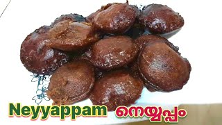 സ്വാദിഷ്ടമായ നാടൻ നെയ്യപ്പം | Kerala traditional neyyappam