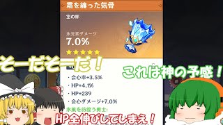 【原神】やばいやつになりそうな一致杯【聖遺物厳選】