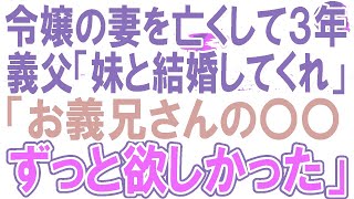 【感動する話】義父「妹と結婚してくれ！」社長令嬢の元妻を３年前に亡くした俺に来た結婚話。義妹との関係に変化が生じ【いい話】【朗読】