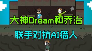 我的世界：大神Dream和乔治联手对抗人工智能AI猎人！