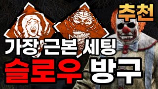 [데바데] 가장 근본이 되는 클라운 세팅! 지속 시간 강도 증가 슬로우 방구 | (살인마)(퍽 애드온) // Dead by dalight