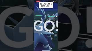 ポケモンGOマスターリーグ対戦めっちゃ早く終わったー！#おすすめにのりたい #バズれ #目指せ100万回再生