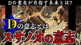 Dの意志とはスサノオである【真夏の都市伝説祭り2020】