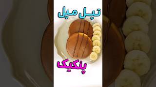 میخوای سوپرایزش کنی؟         #پنکیک #viral #shorts #short #pancake #آشپزی #صبحانه #عصر #food #video