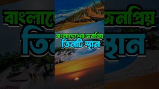 বাংলাদেশের জনপ্রিয় তিনটি স্থান ! #banglafacts #facts #know_the_unknown #amazingfacts #entertainment