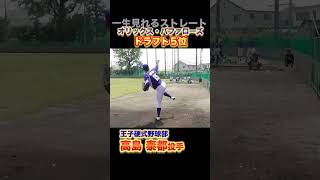 オリックスD５位・高島泰都のストレート。