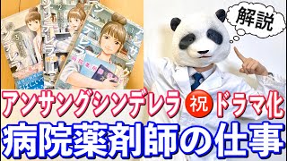 【アンサングシンデレラ】病院薬剤師の仕事を解説してみた！ドラマも漫画も100倍楽しめる！【パンダ先生】