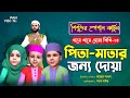 পিতা-মাতার জন্য দোয়া | গানে গানে দোয়া শিখি-১৪ | কার্টুন সিরিজ | Kids Islamic Cartoon