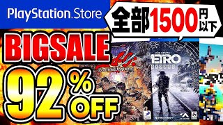 【psセール】全部1500円以下!激安おすすめゲーム15選！