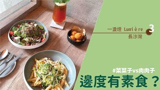 【#邊度有素食 ☆ 長沙灣 | 一盞燈】