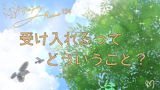 ミナミＡアシュタールRadio124「受け入れるってどういうこと？」