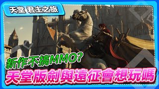 【天堂：君主之旅】新作不搞MMO?天堂版劍與遠征你會想玩嗎？