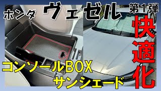 【ホンダ ヴェゼル】快適化プロジェクト第一弾！コンソールBOXとサンシェードを導入！！【みんなのカスタムも教えて‼】