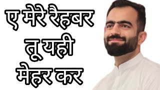 ए मेरे रैहबर तू यही मेहर कर | Nirankari Bhajan #share #nirankari #bhajan #nirankaribhajan