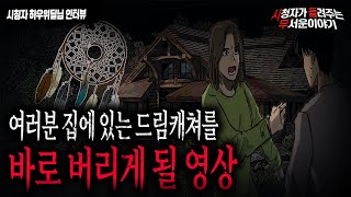 【무서운이야기 실화】 지금 집에 있는 드림캐쳐를 당장 버리게 만들 소름 끼치는 이야기...ㅣ하우위딜님 사연ㅣ돌비공포라디오ㅣ괴담ㅣ미스테리 인터뷰ㅣ시청자 사연ㅣ공포툰ㅣ오싹툰