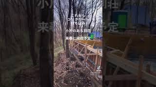 小川のある別荘