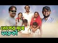 তোপের মুখে ফারুকী সাহেব | উপদেষ্টার পদ নিয়ে সমালোচনা | Mostofa Sarwar Farooki | মালেক আফসারী