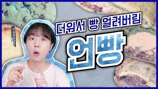 더워서 빵 다 얼려먹었다!!!!!! 얼려먹는 빵 맛은?!?!!! | Korean bakery | 韓国パン