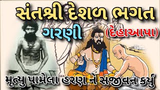 સંતશ્રી દેશળ ભગત નો ઈતિહાસ  | Deshl bhgat no etihasa | Lok sahitya | star Hom