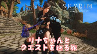 #14【SKYRIM SE】リナちゃんとクエストを巡る旅