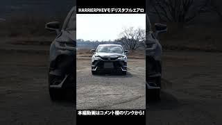 HARRIER PHEVZグレード貴重なモデリスタフルエアロ映像！新型ハリアー