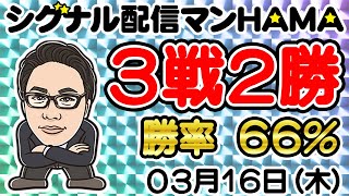 【03月16日】HAMAのバイナリーリアル口座取引生配信！！