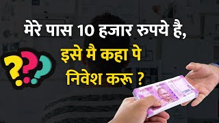 क्या आपके मन मे भी ये सवाल आता है ? Where to Invest My Saved Money | Best Investment