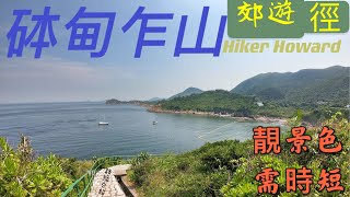 砵甸乍山郊遊徑•路徑介紹（靚風景，需時短，設長命樓梯）［行山路徑介紹系列EP59]