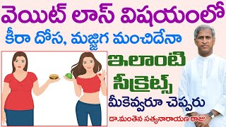 వెయిట్ లాస్ విషయంలో టాప్ సీక్రెట్? | Weight Loss | Dr Manthena Satynarayana Raju Videos | GOODHEALTH