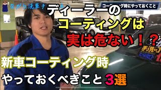 新車にコーティングをする前にこちらを見てください。【洗車屋が解説】新車にかけるコーティングの罠と対策を伝授！！.新車.ガラスコーティング.ディーラー.車コーティング.洗車.おすすめコーティング