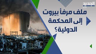 بعد تعليق التحقيق ب ملف مرفا بيروت .. مطالبات اممية لتحويله الى القضاء الدولي